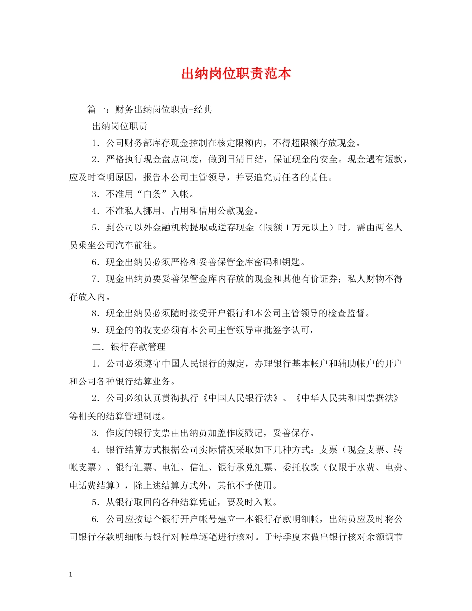 出纳岗位职责范本2_第1页