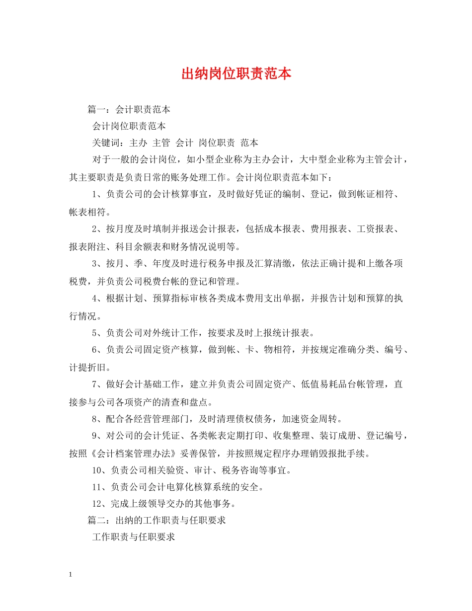 出纳岗位职责范本_第1页