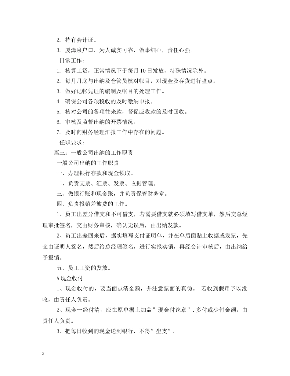 出纳岗位职责范本_第3页