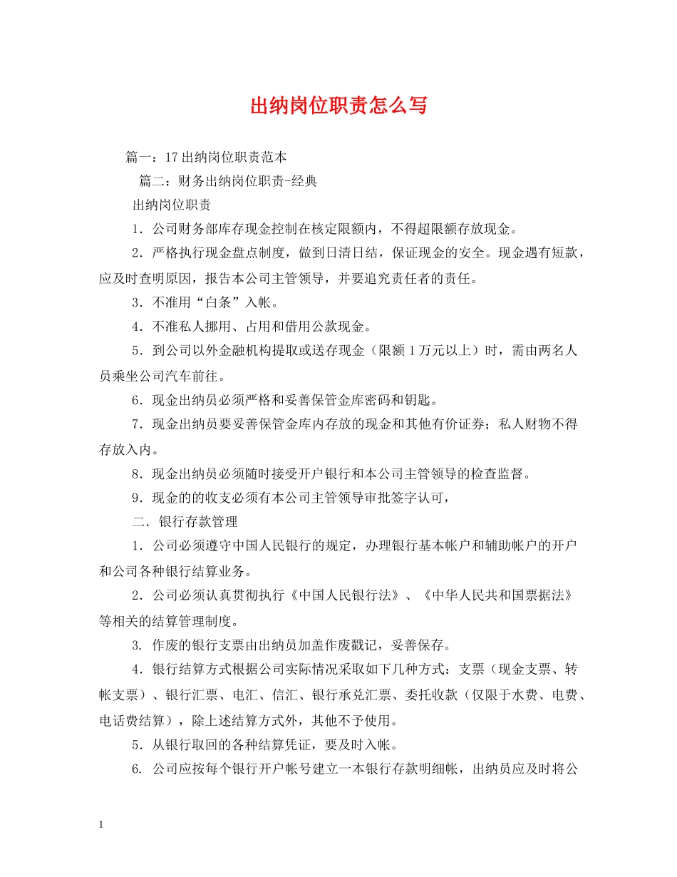 出纳岗位职责怎么写_第1页