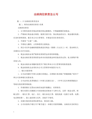 出纳岗位职责怎么写
