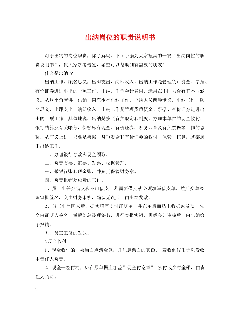 出纳岗位的职责说明书_第1页