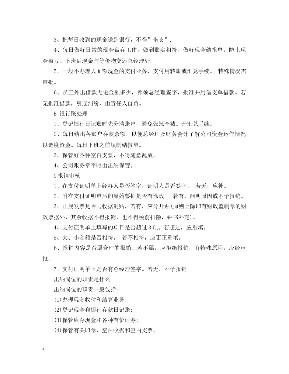 出纳岗位的职责说明书_第2页