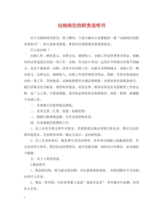 出纳岗位的职责说明书