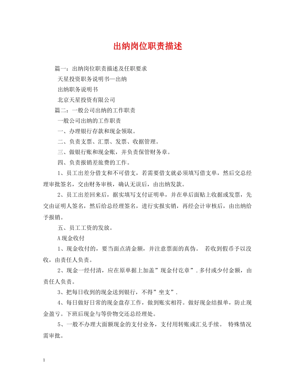 出纳岗位职责描述_第1页