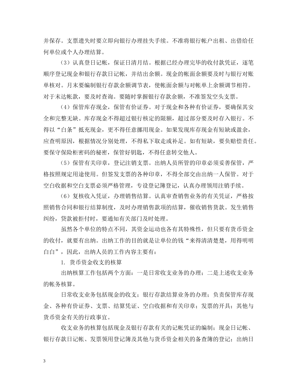出纳岗位职责描述_第3页