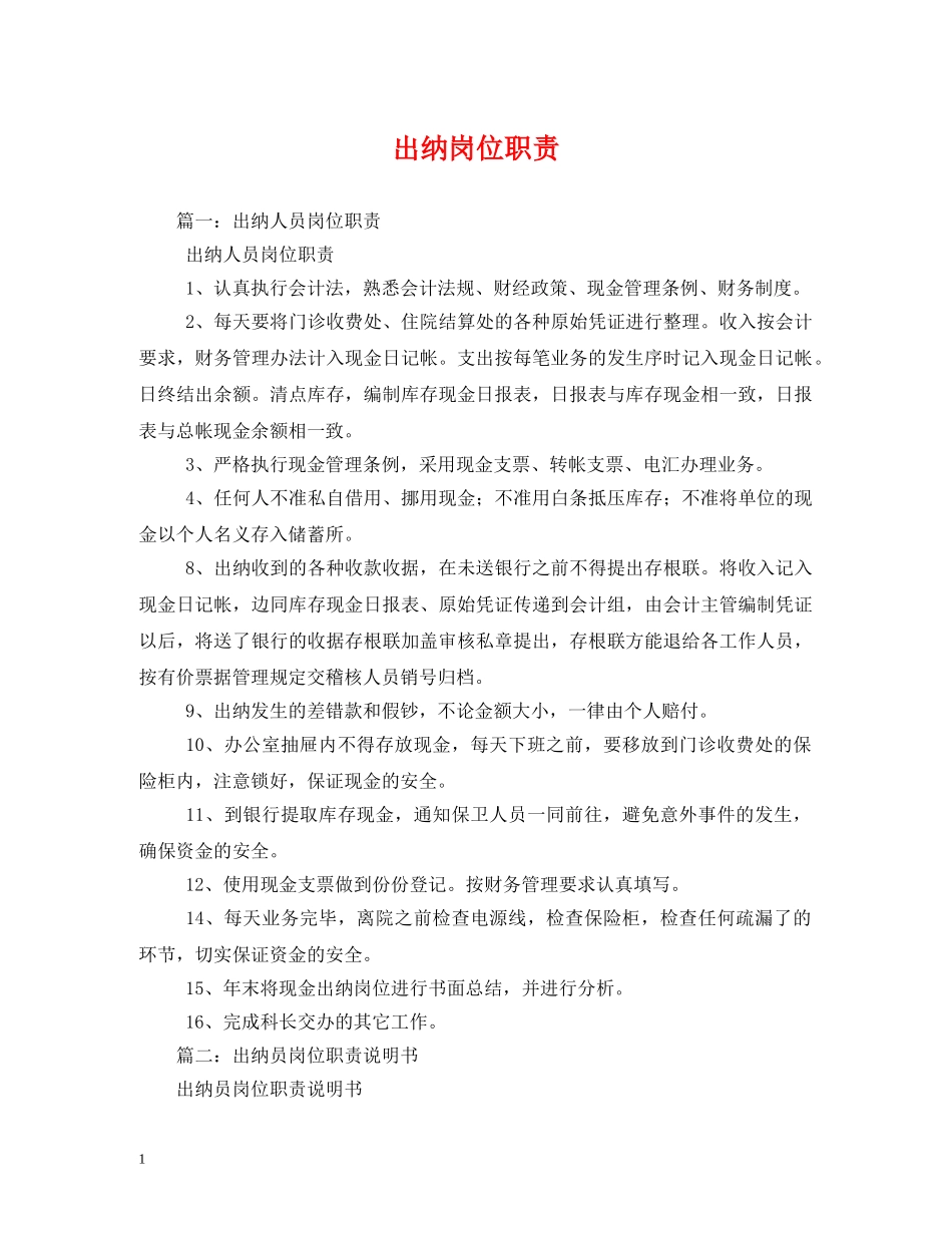 出纳岗位职责_第1页