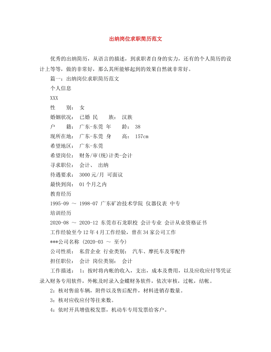 出纳岗位求职简历范文_第1页