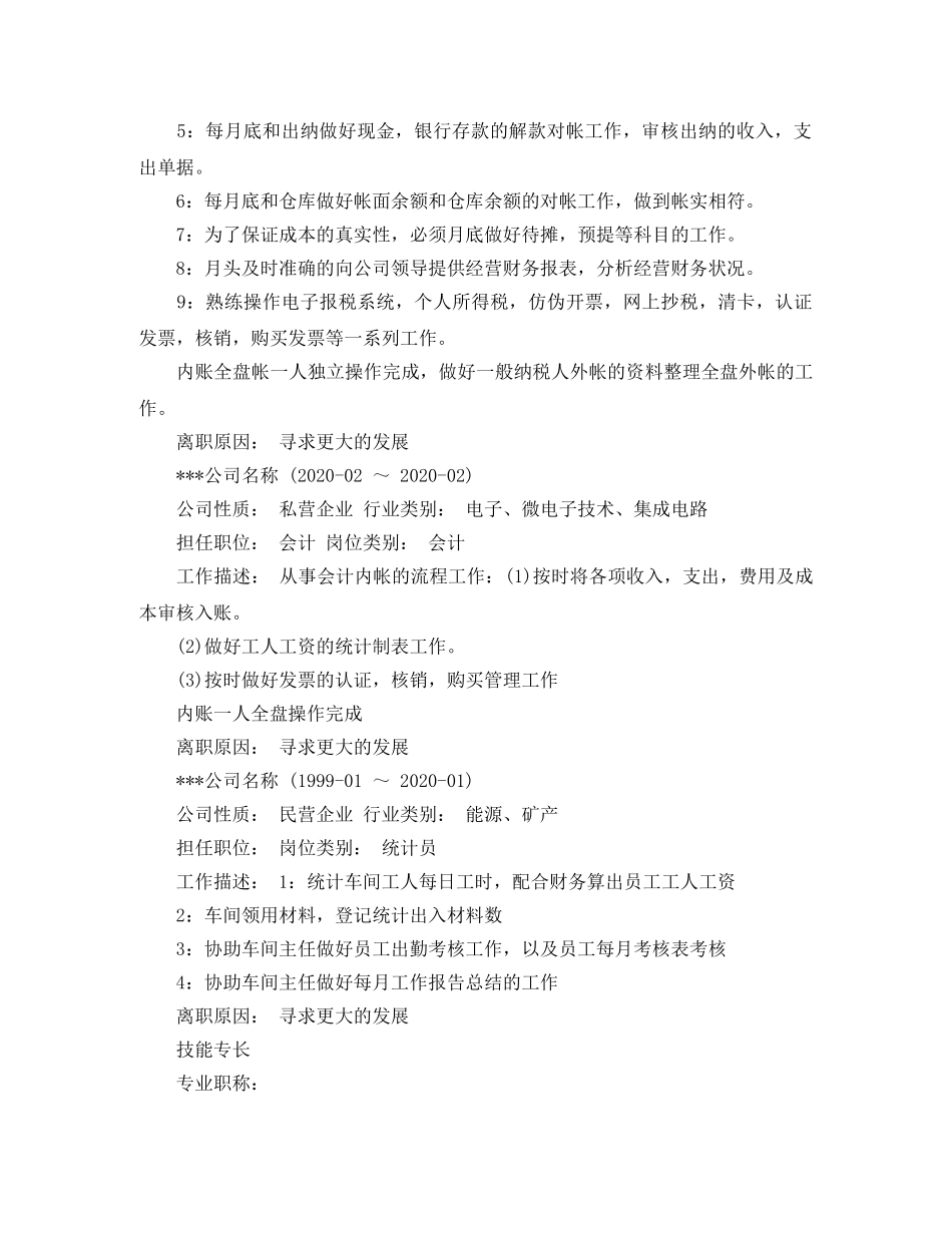 出纳岗位求职简历范文_第2页