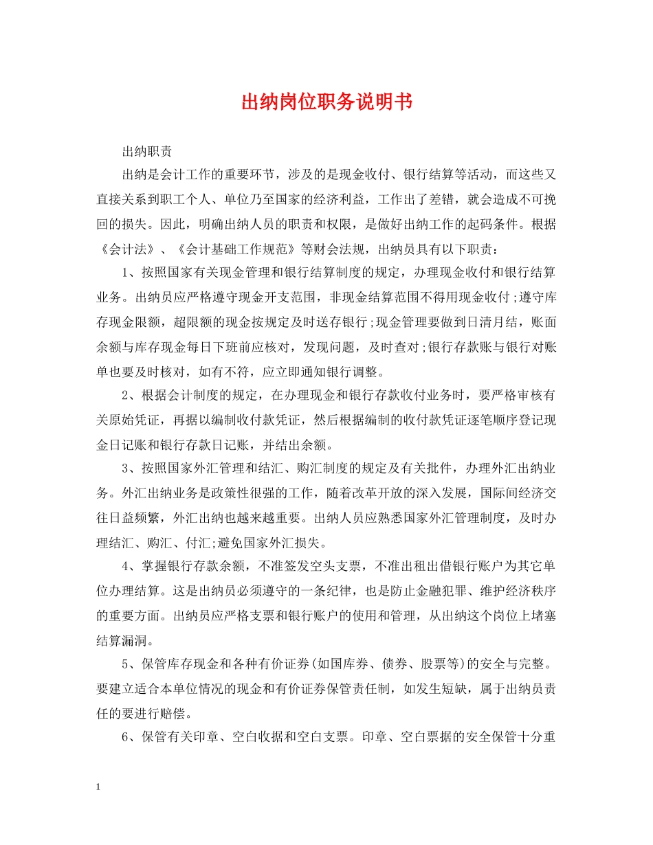 出纳岗位职务说明书_第1页