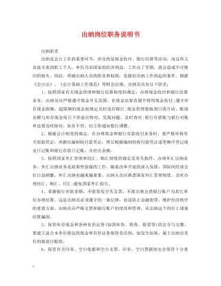 出纳岗位职务说明书
