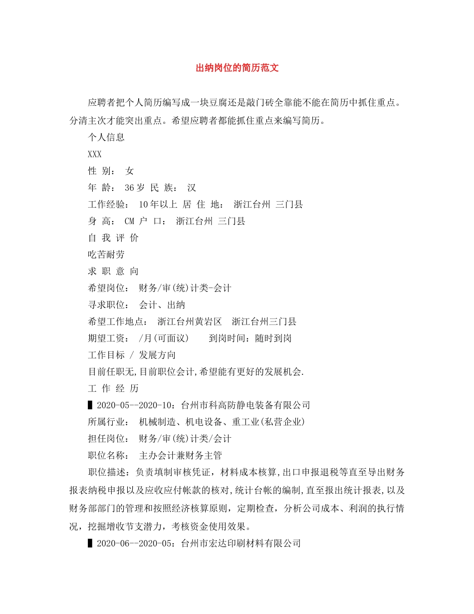 出纳岗位的简历范文_第1页