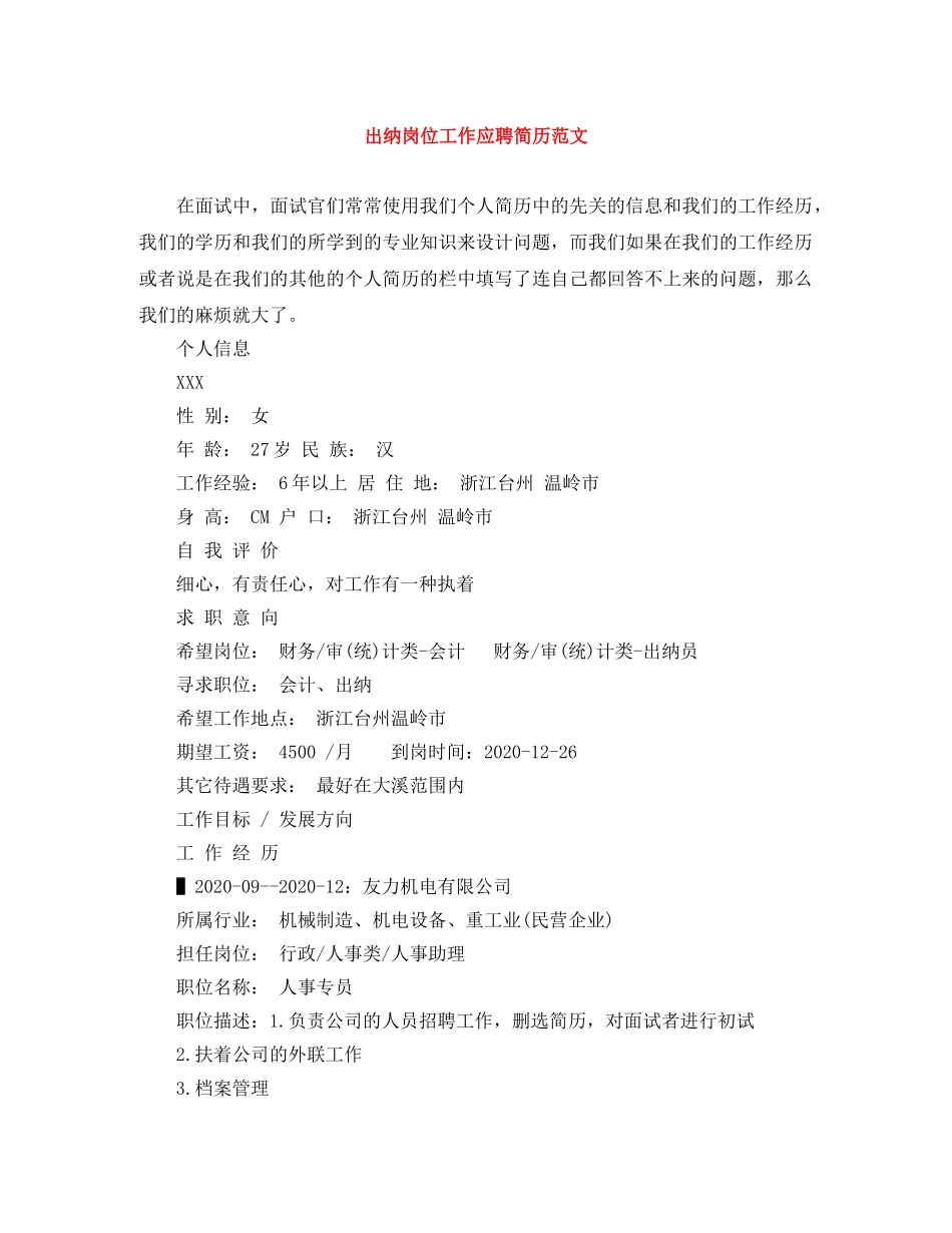 出纳岗位工作应聘简历范文_第1页
