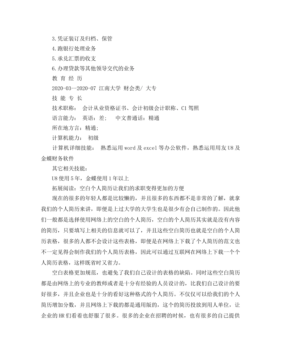 出纳岗位工作应聘简历范文_第3页