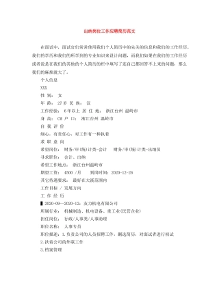 出纳岗位工作应聘简历范文