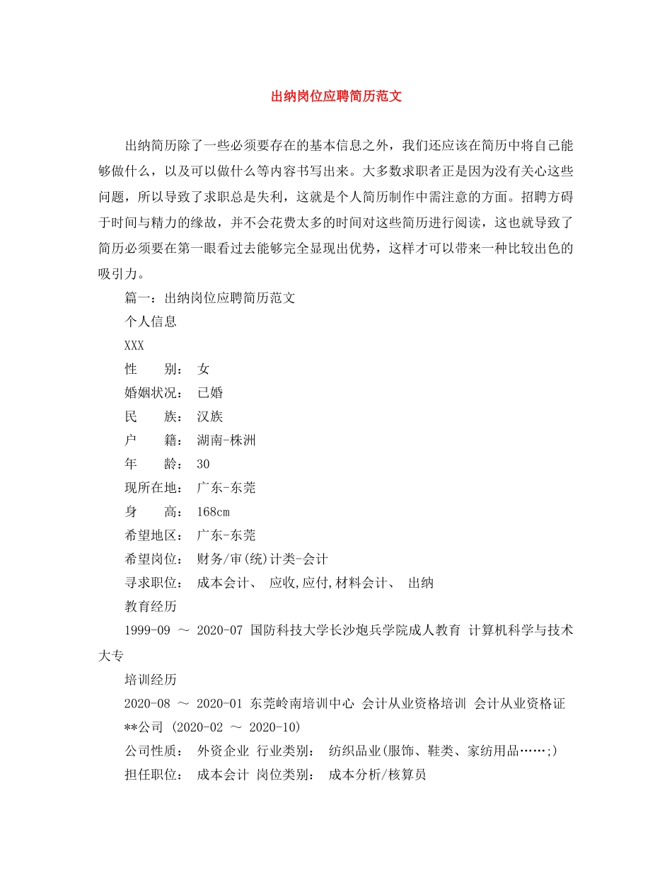 出纳岗位应聘简历范文_第1页