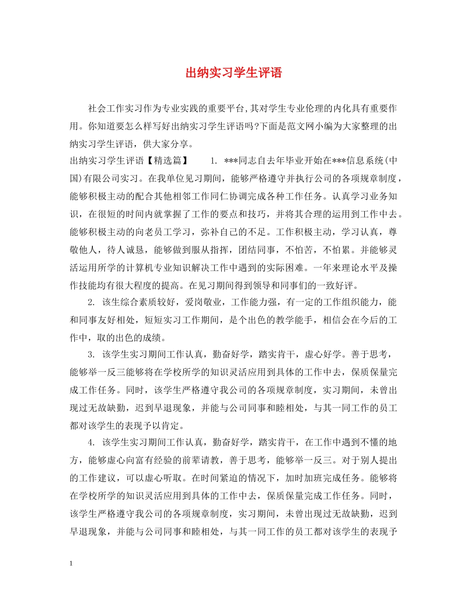 出纳实习学生评语_第1页