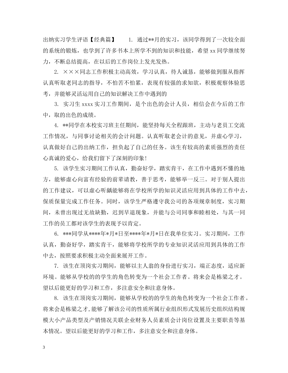 出纳实习学生评语_第3页