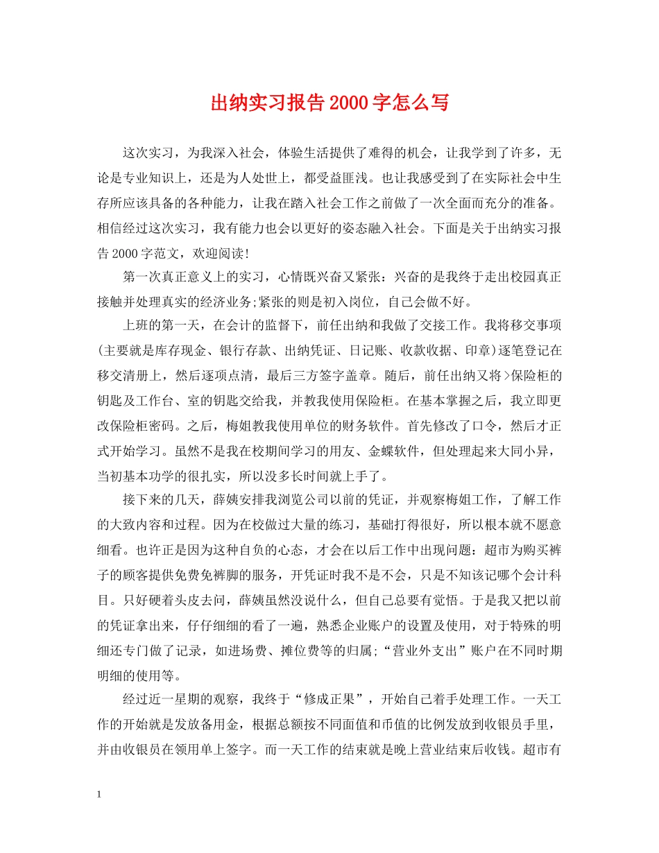 出纳实习报告2000字怎么写_第1页