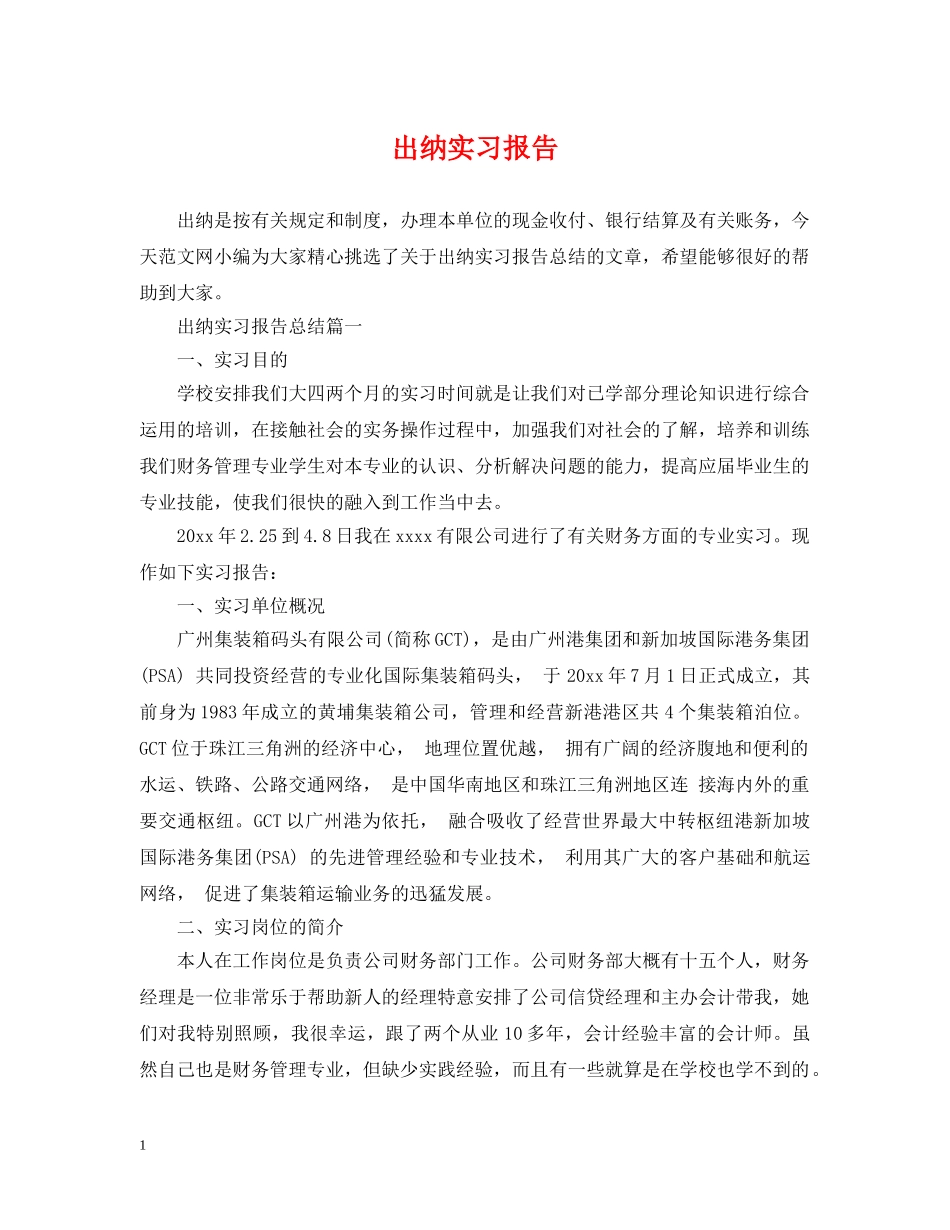 出纳实习报告_第1页