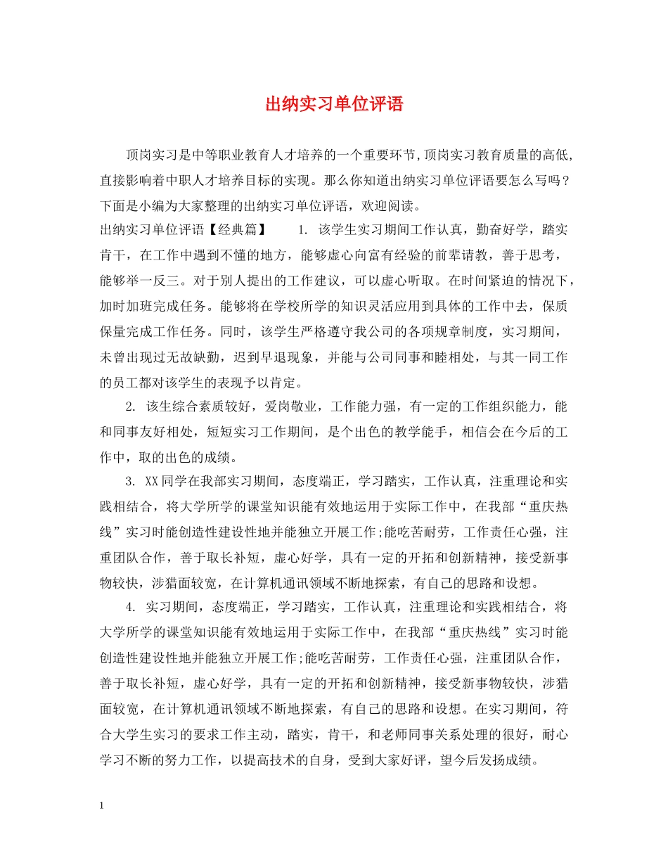 出纳实习单位评语_第1页