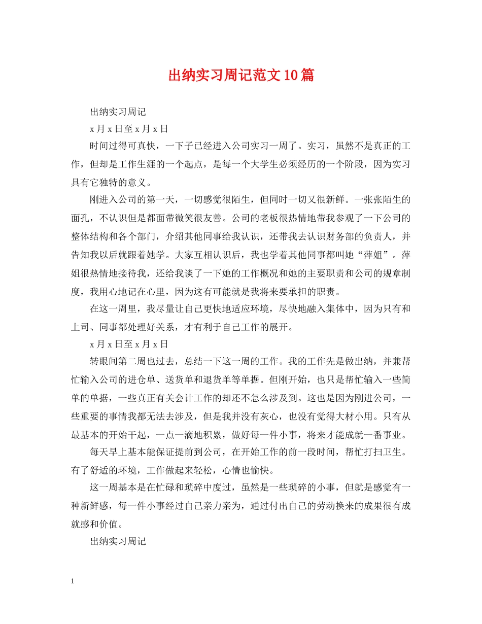 出纳实习周记范文10篇_第1页