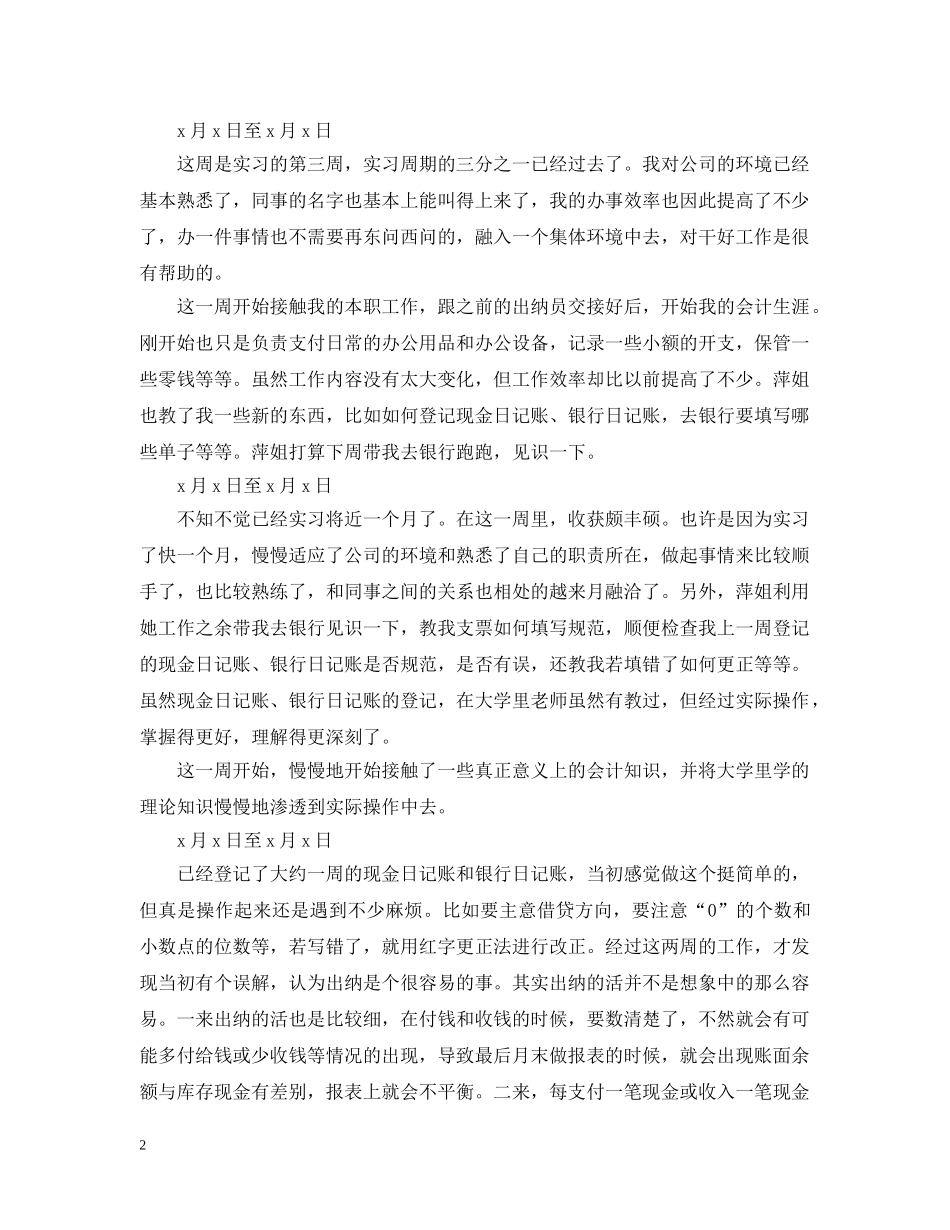 出纳实习周记范文10篇_第2页