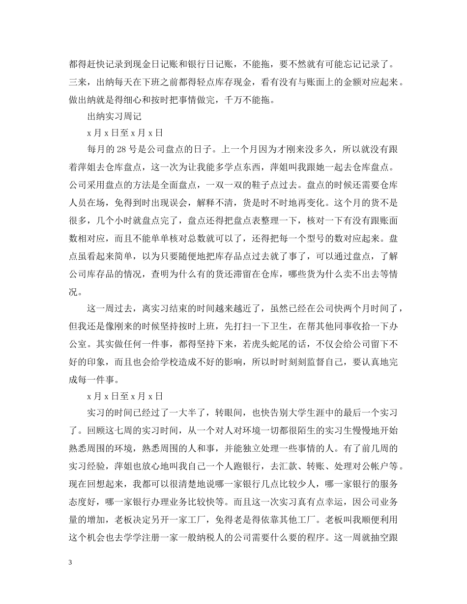 出纳实习周记范文10篇_第3页