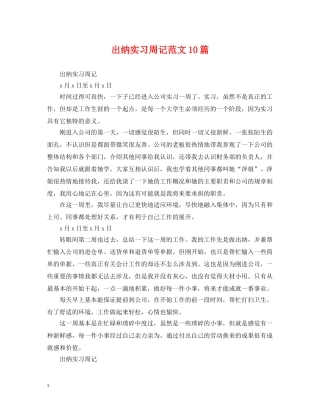 出纳实习周记范文10篇