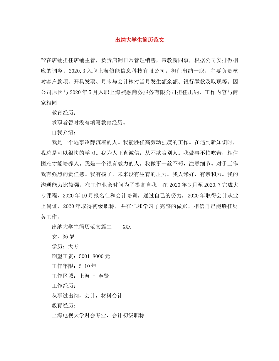 出纳大学生简历范文_第1页