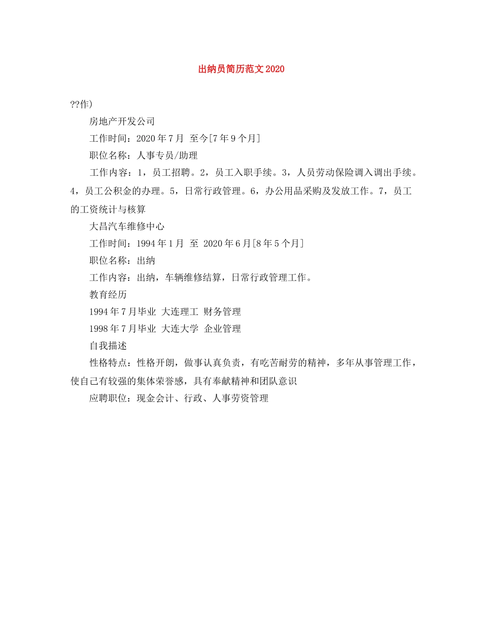 出纳员简历范文2024_第1页