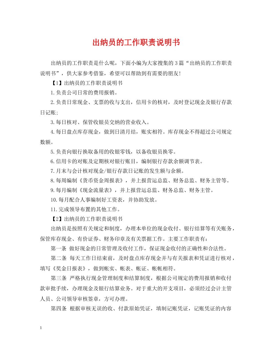 出纳员的工作职责说明书_第1页