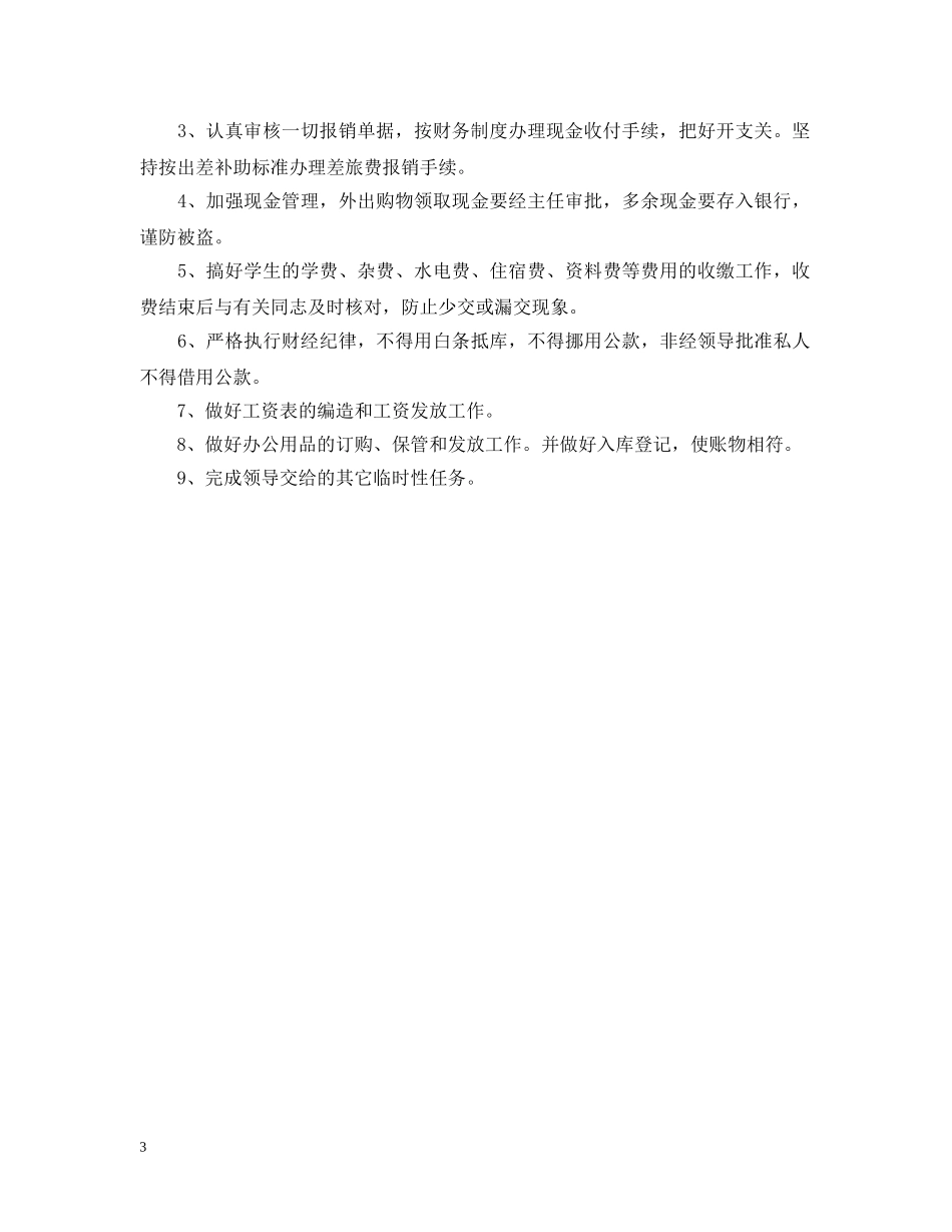 出纳员的工作职责说明书_第3页