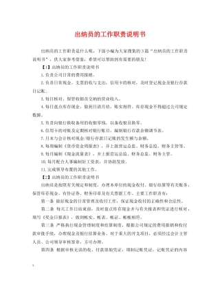 出纳员的工作职责说明书