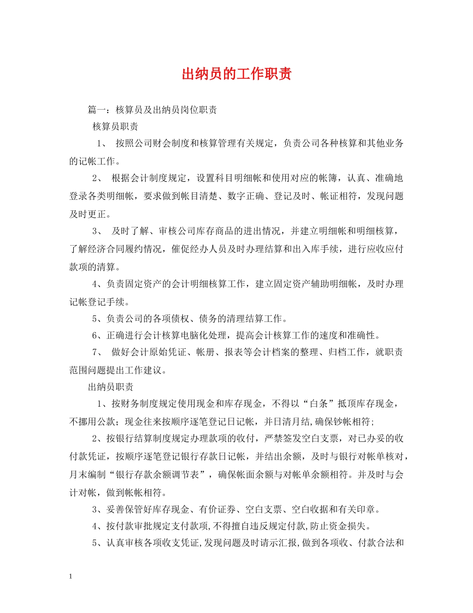 出纳员的工作职责_第1页