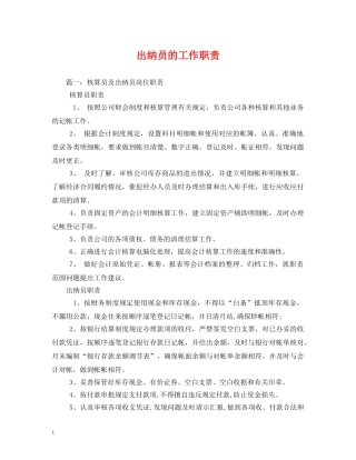 出纳员的工作职责