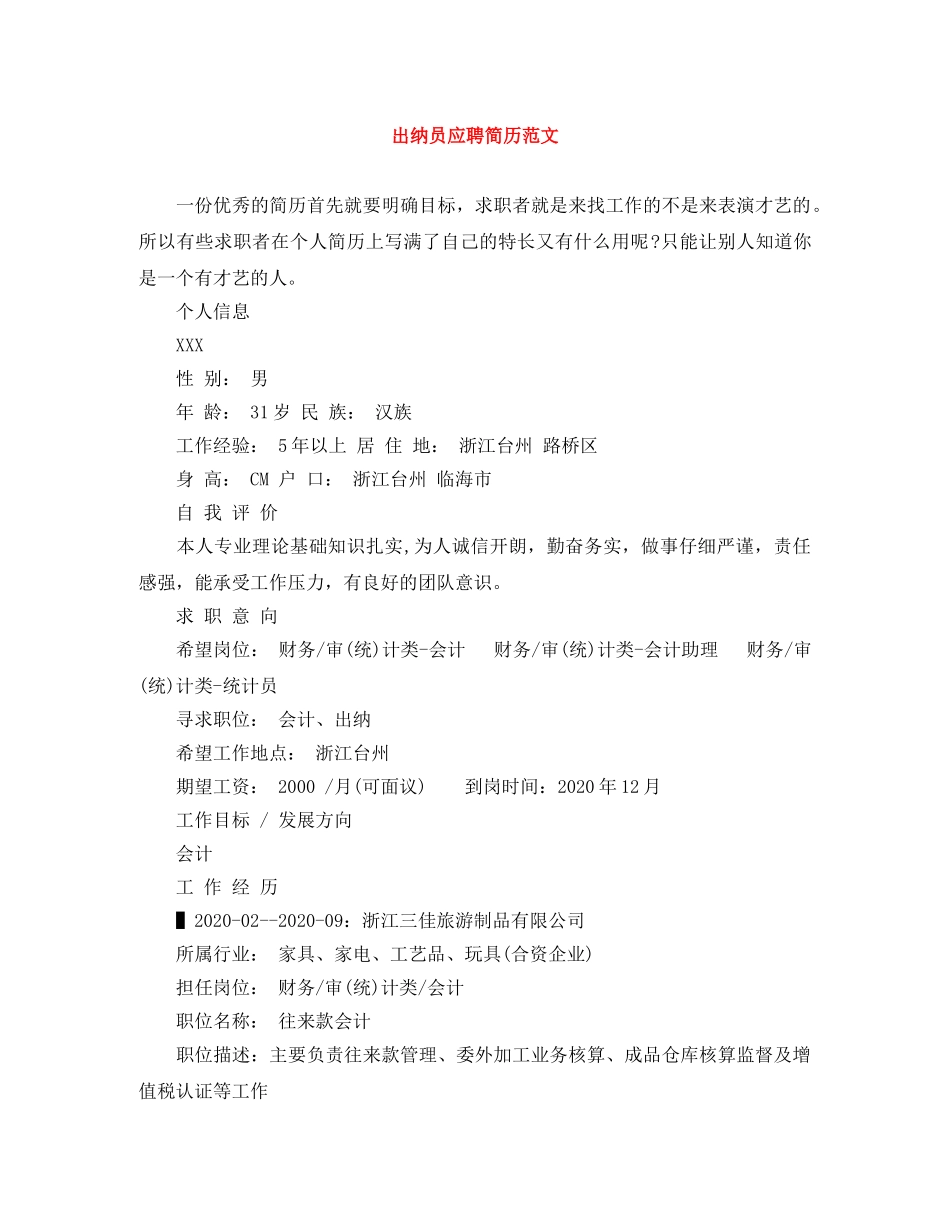 出纳员应聘简历范文_第1页