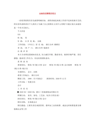出纳员应聘简历范文