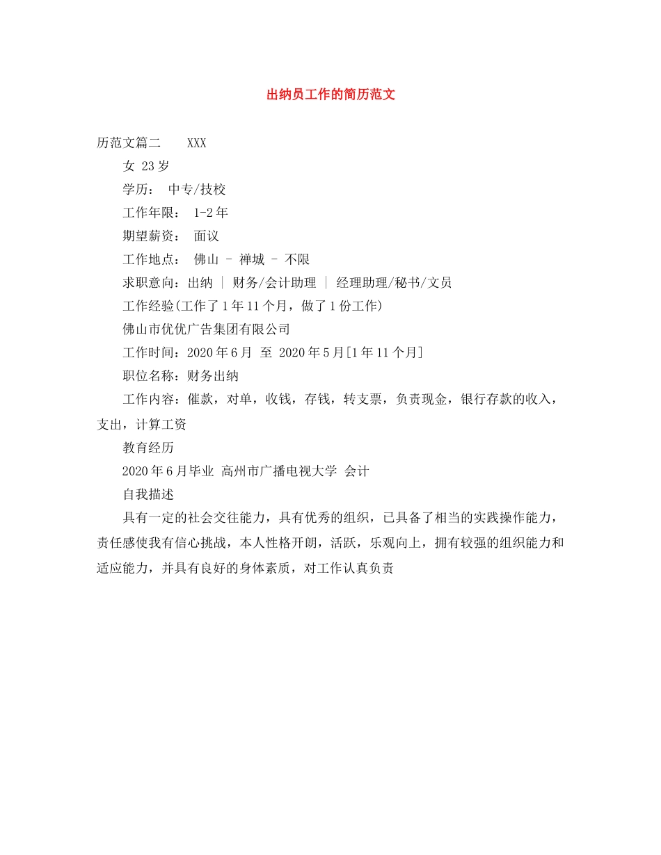 出纳员工作的简历范文_第1页