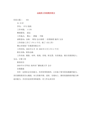 出纳员工作的简历范文