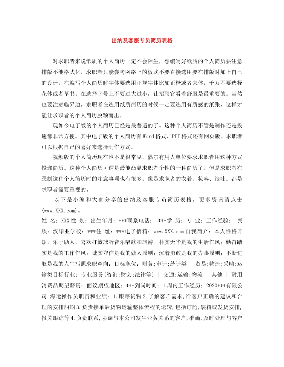 出纳及客服专员简历表格_第1页