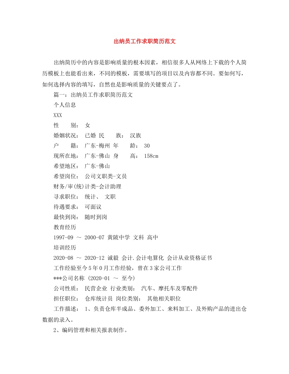 出纳员工作求职简历范文_第1页
