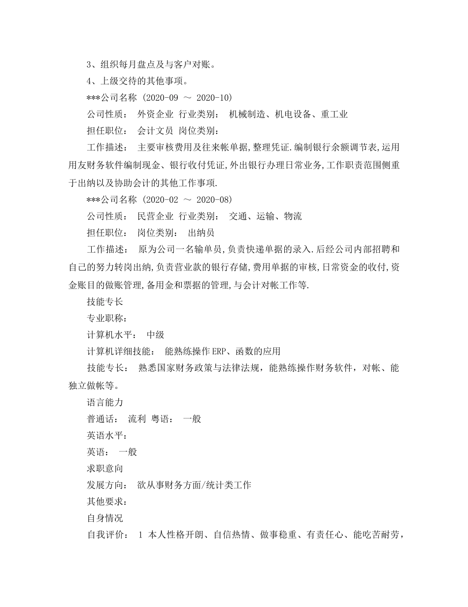 出纳员工作求职简历范文_第2页
