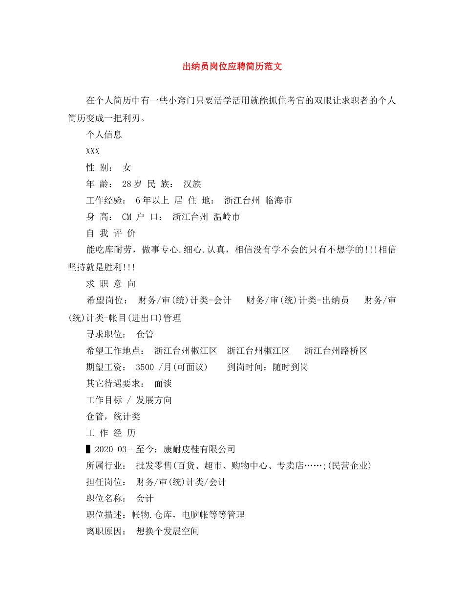 出纳员岗位应聘简历范文_第1页