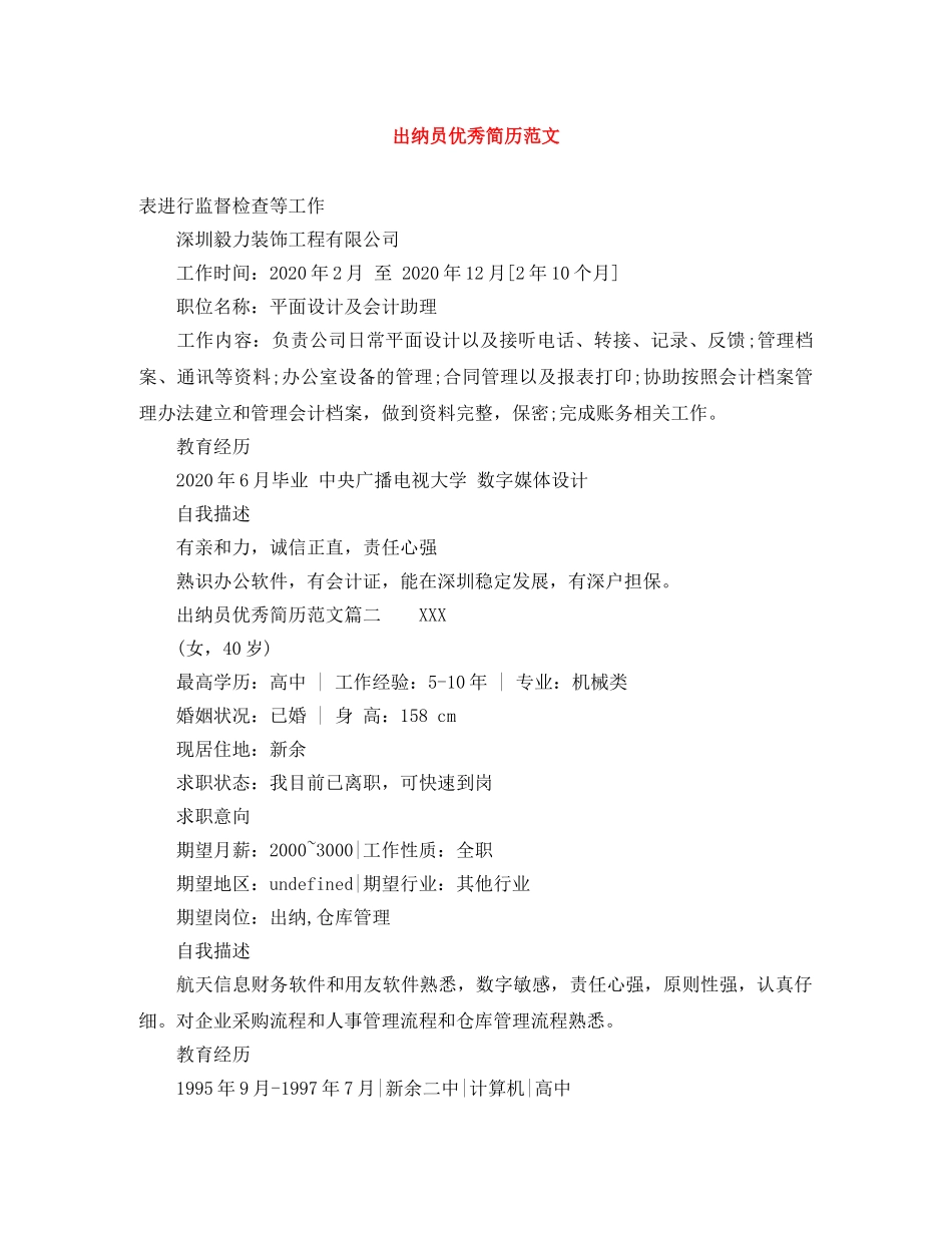 出纳员优秀简历范文_第1页