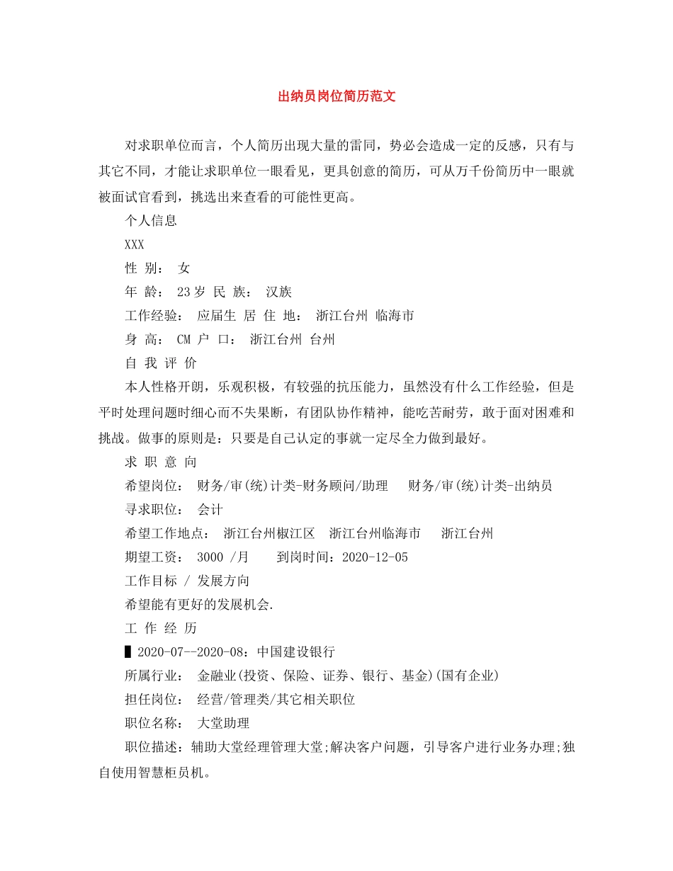 出纳员岗位简历范文_第1页