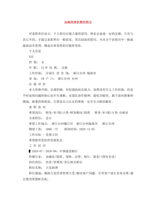 出纳员岗位简历范文