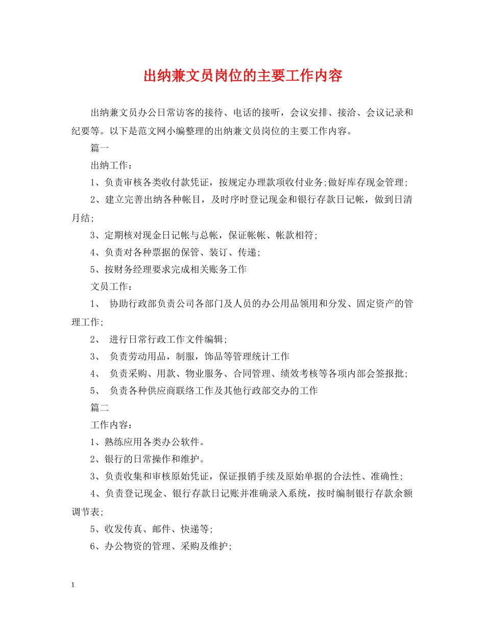 出纳兼文员岗位的主要工作内容_第1页