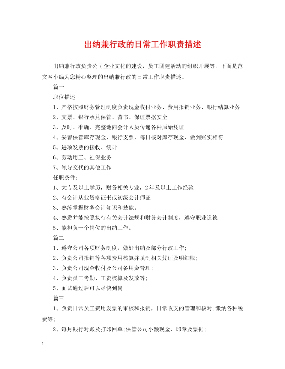 出纳兼行政的日常工作职责描述_第1页