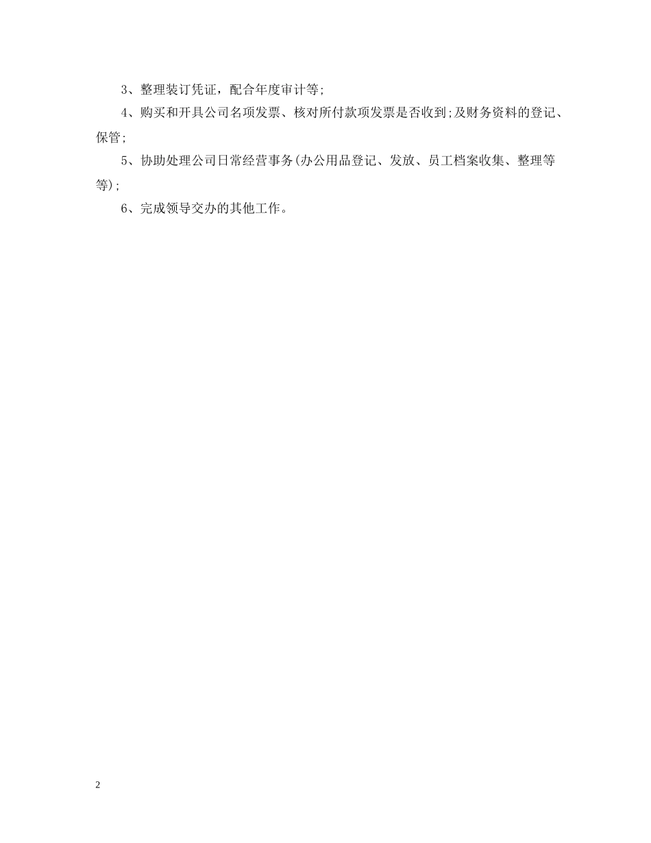 出纳兼行政的日常工作职责描述_第2页